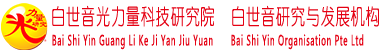 白世音光力量科技研究院  
白世音研究与发展机构